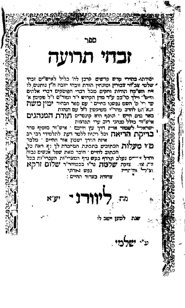 זבחי תרועה זרקא