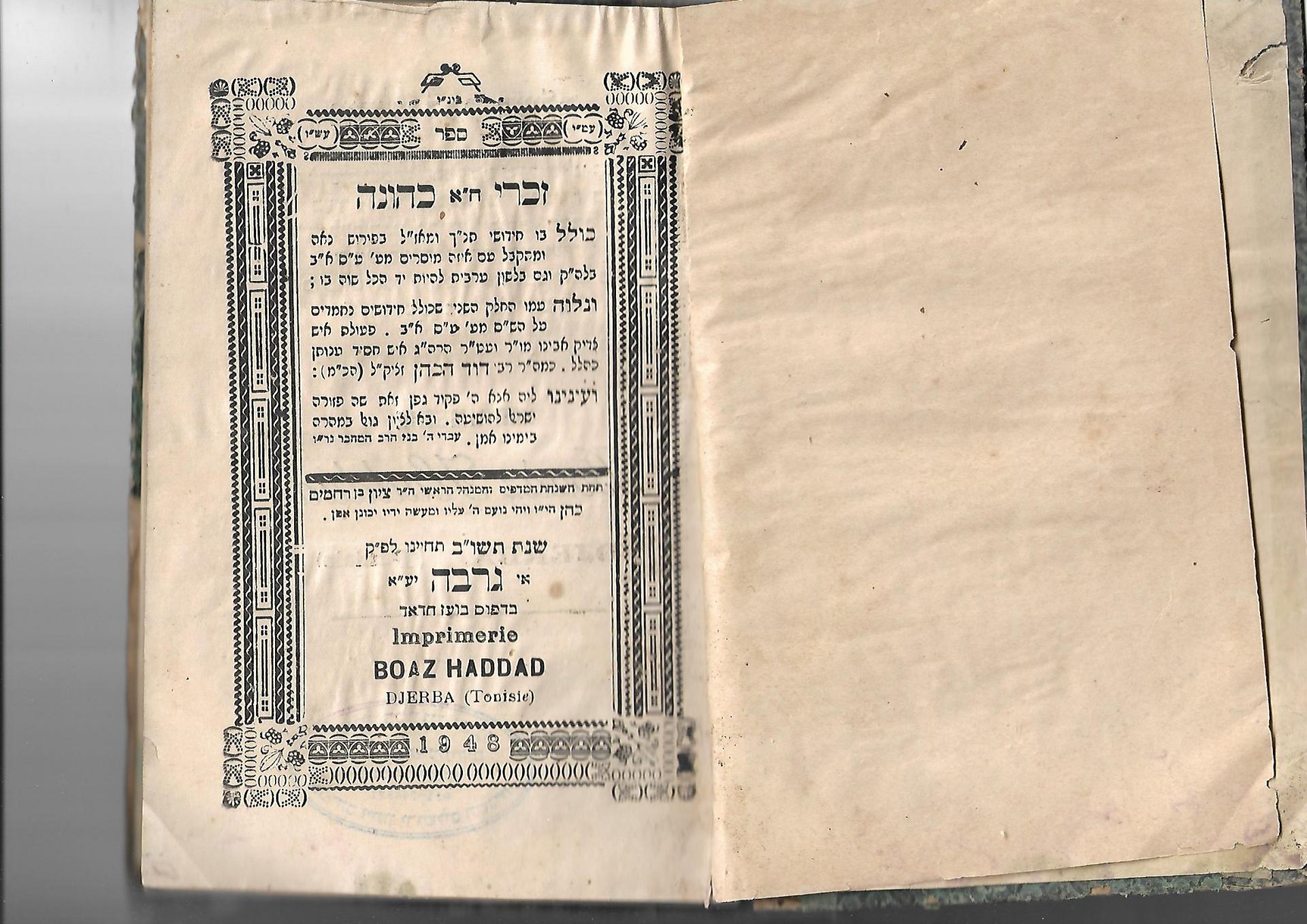 זכרי כהונה דוד הכהן