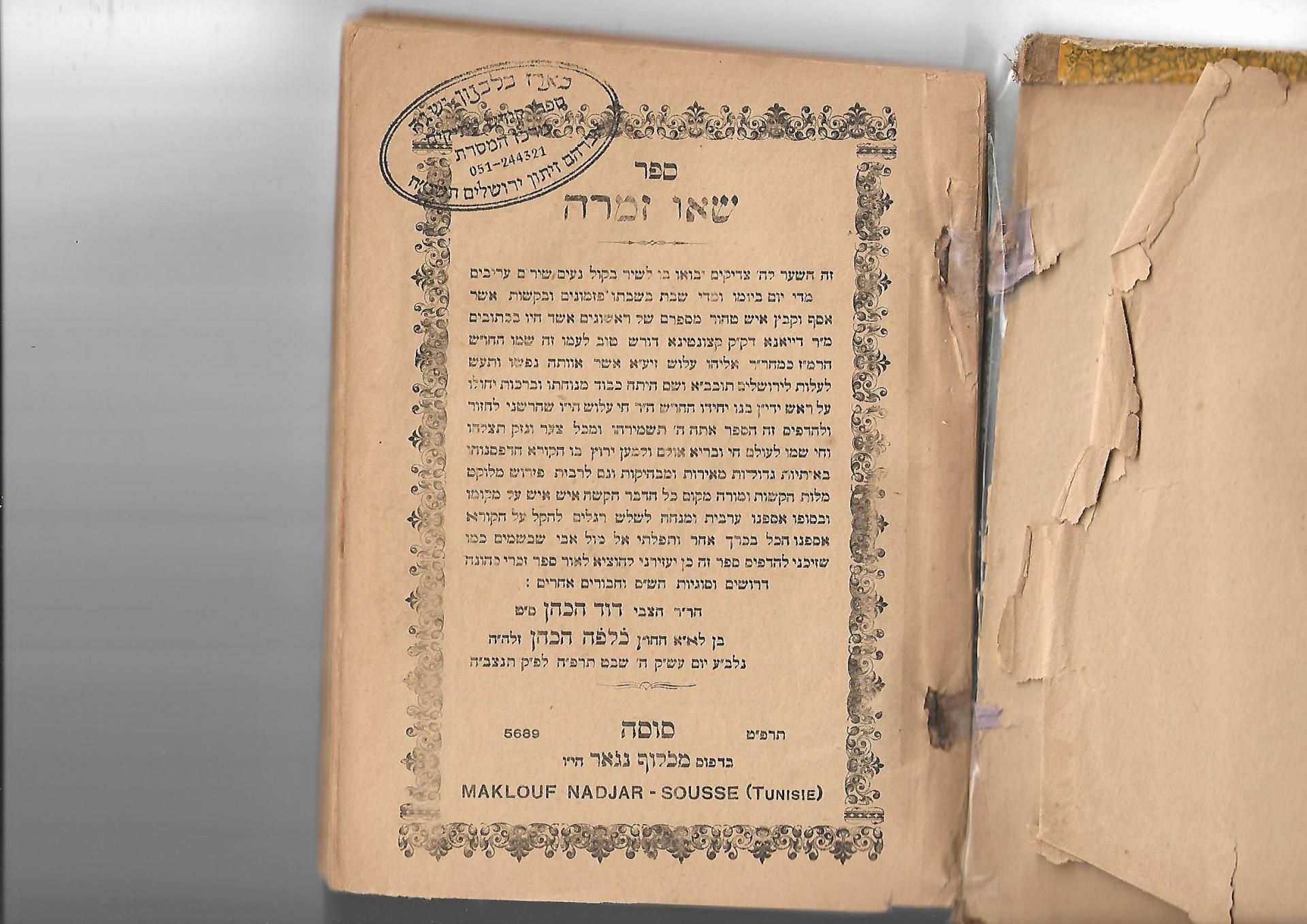 פיוטים שאו זמרה דוד הכהן