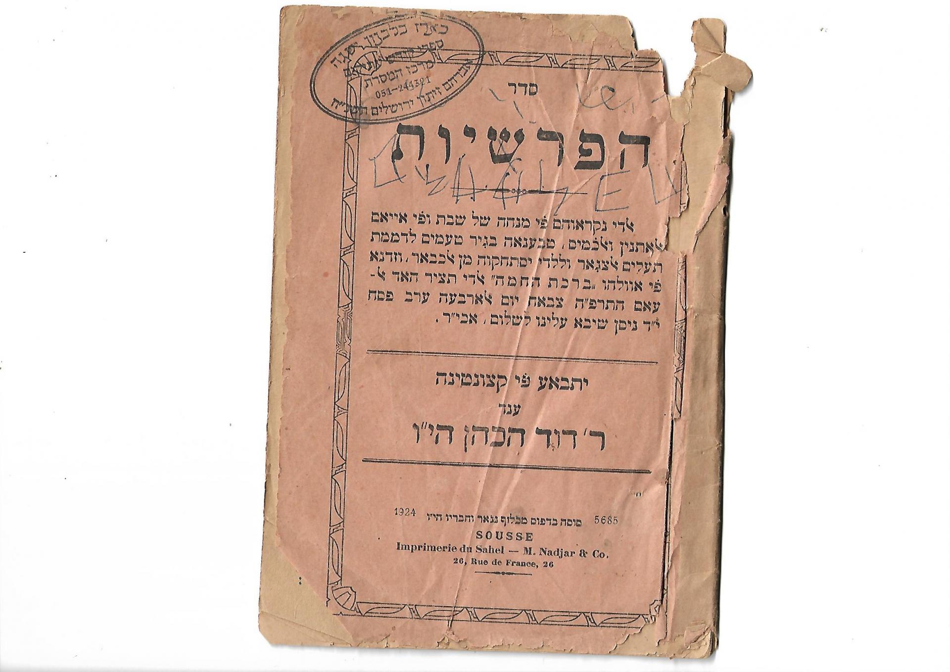 פרשיות דוד הכהן