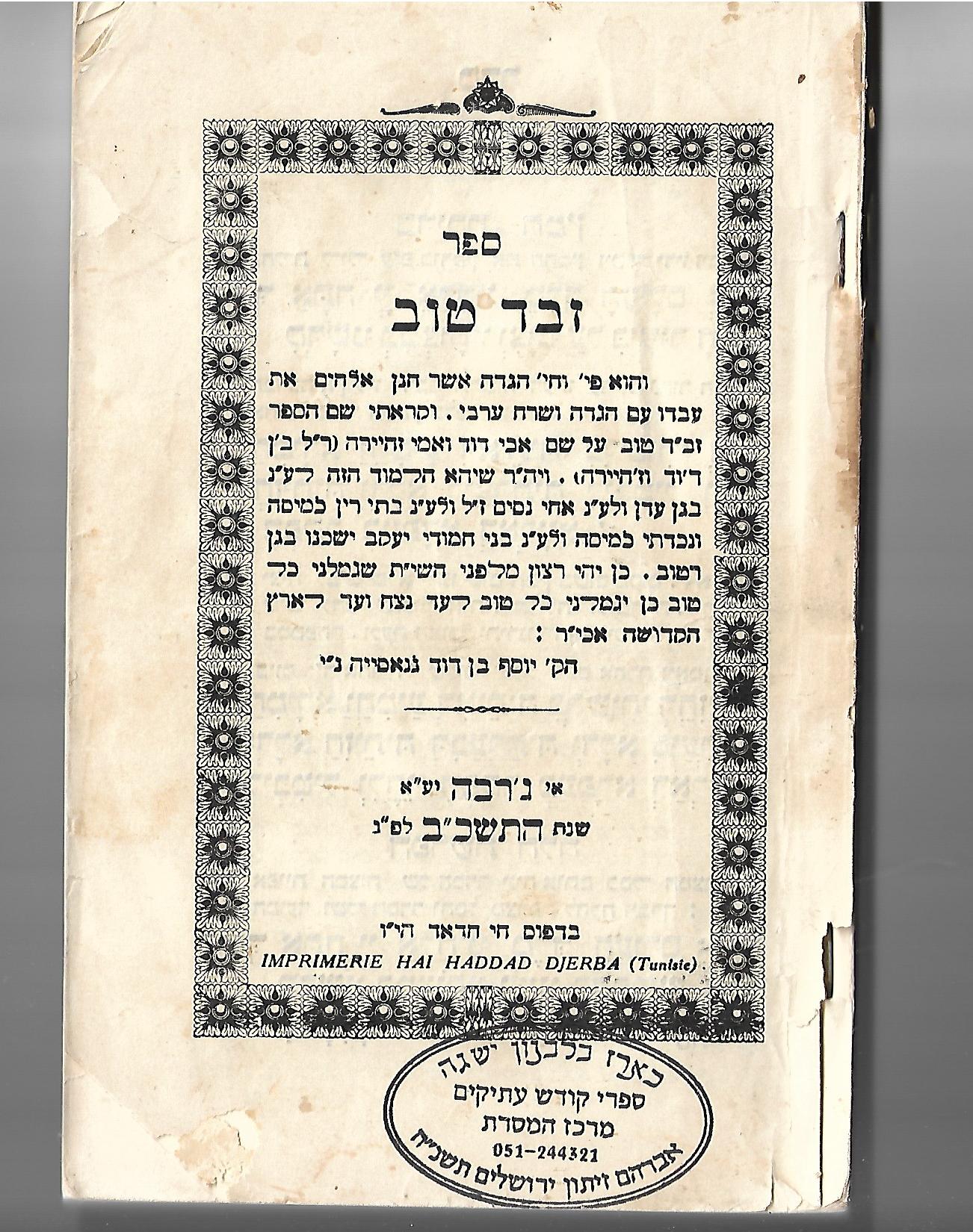הגדה זבד טוב רנסיה