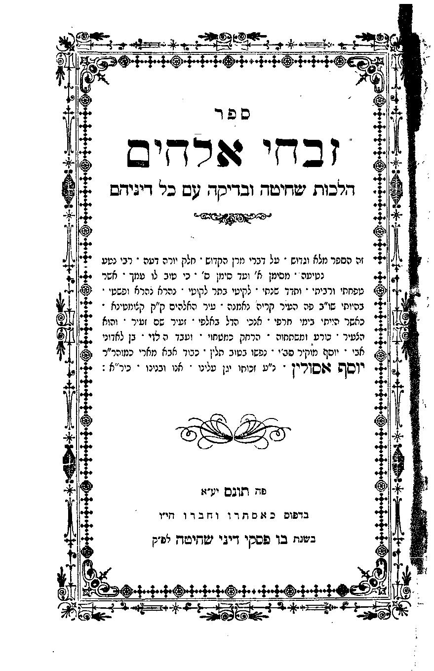 זבחי אלהים אסולין